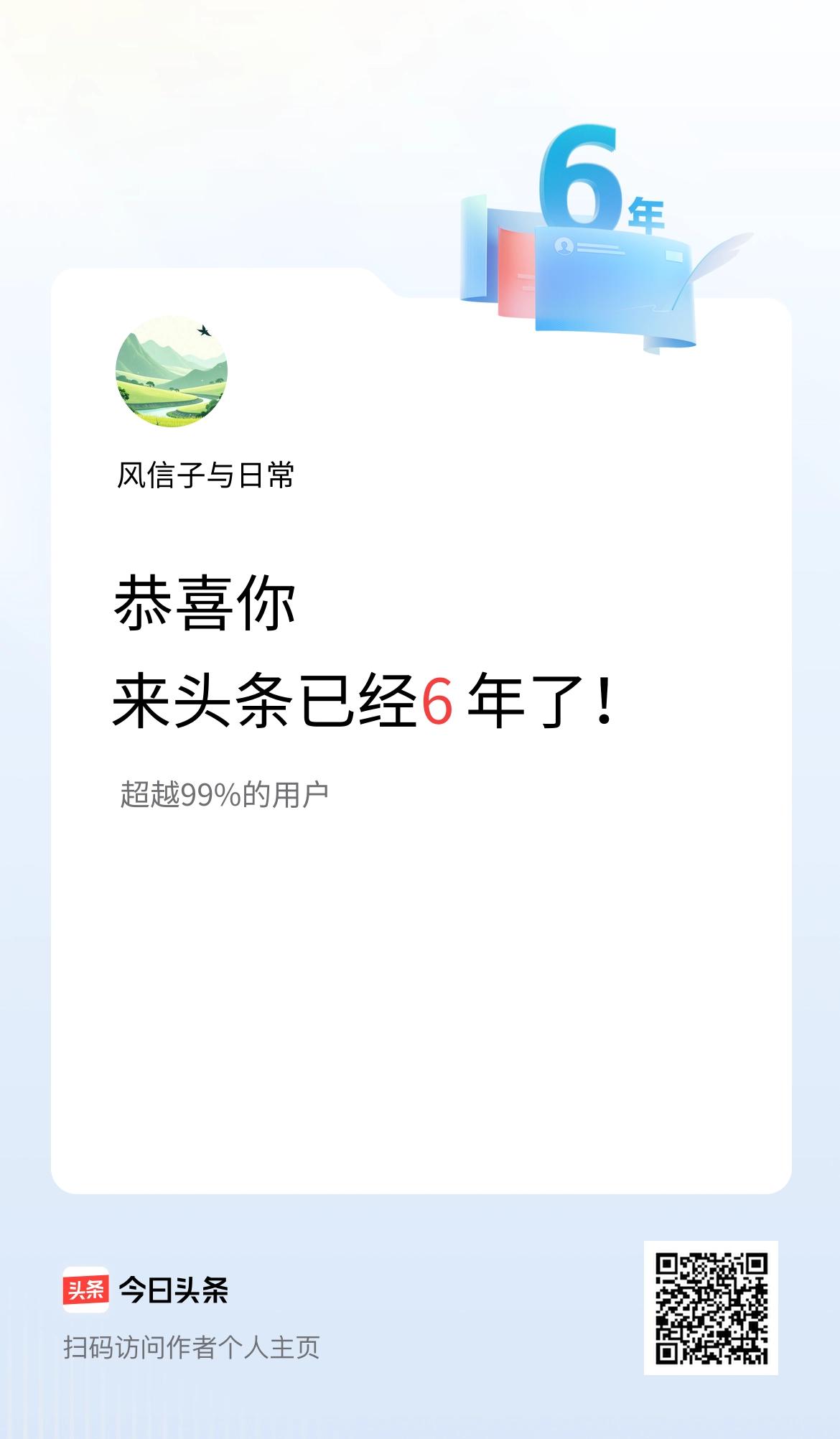 来头条已经6年了！