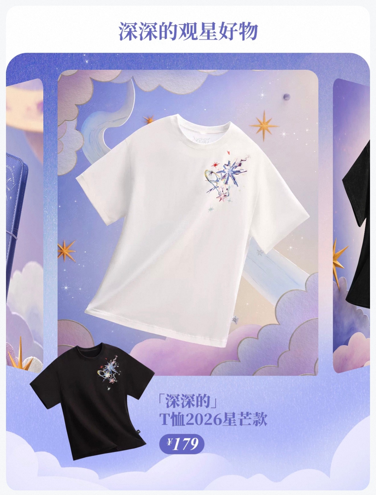 【深深的觀星好物】✨ 