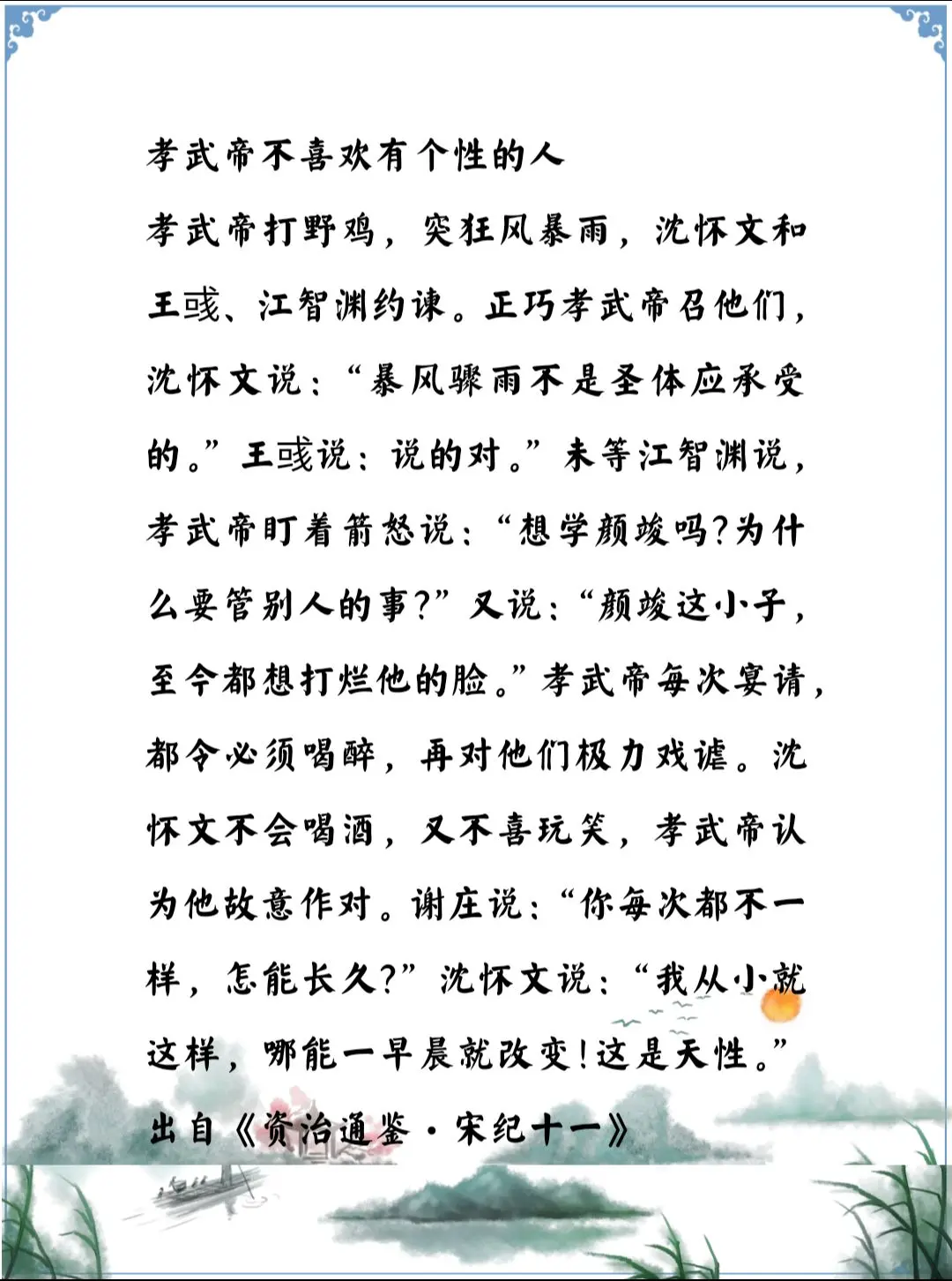 资治通鉴中的智慧，南北朝宋孝武帝刘骏喜欢顺从自己的人，不喜欢有个性提意见的人