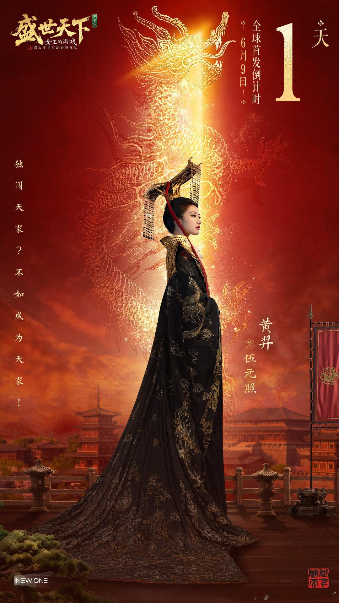 金龙绕身，凤袍加冕独闯天家？不如成为天家6月9日下午两点，《盛世天下》女帝篇全球