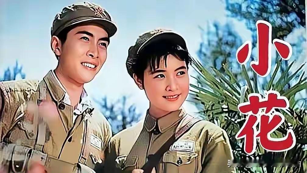小庆大姐别折腾好不好？80年代“小花”在我们心中留下了美好的回忆！怎么老了老了到