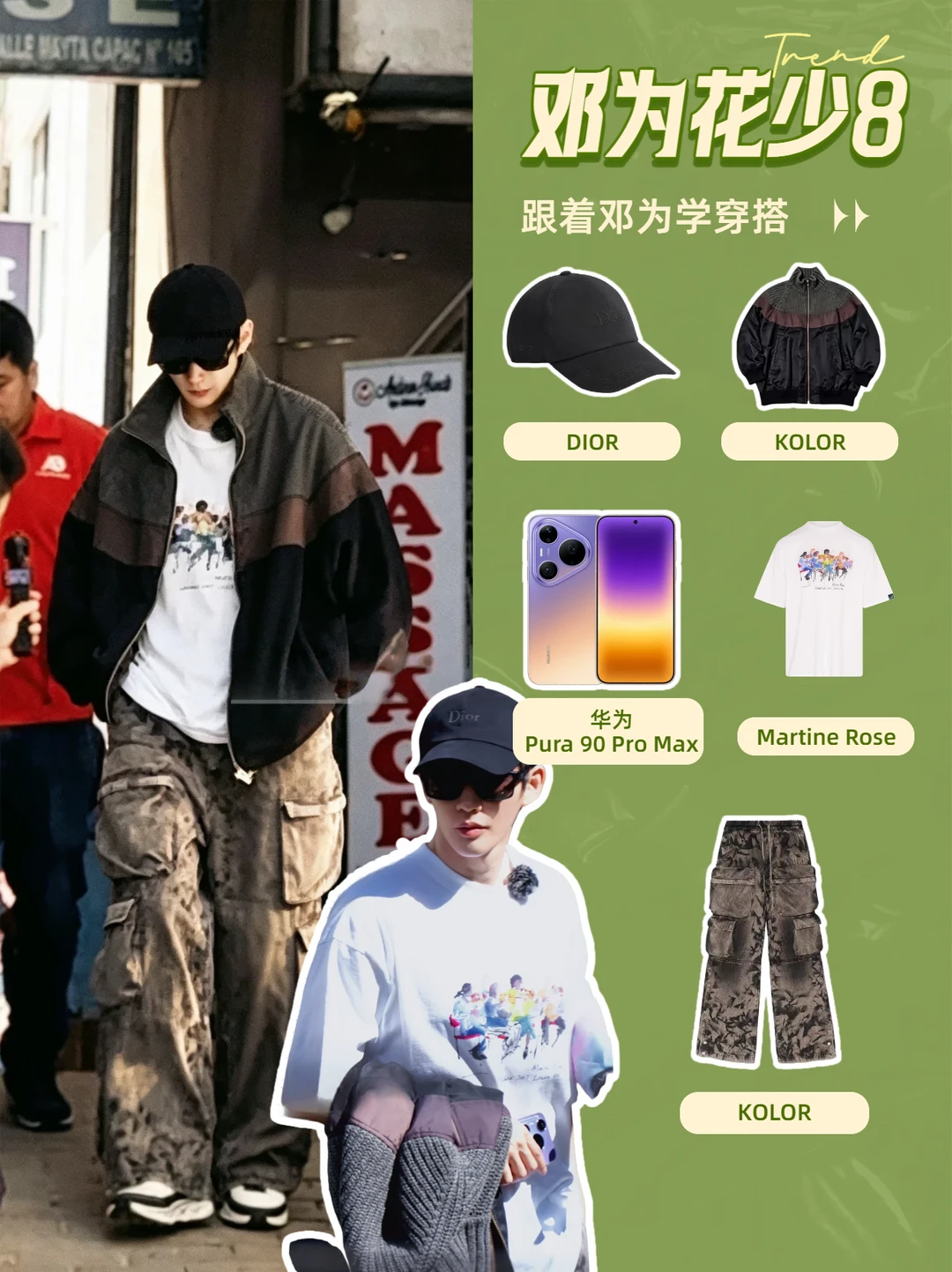 花少8双帅穿搭，我直呼好家伙！