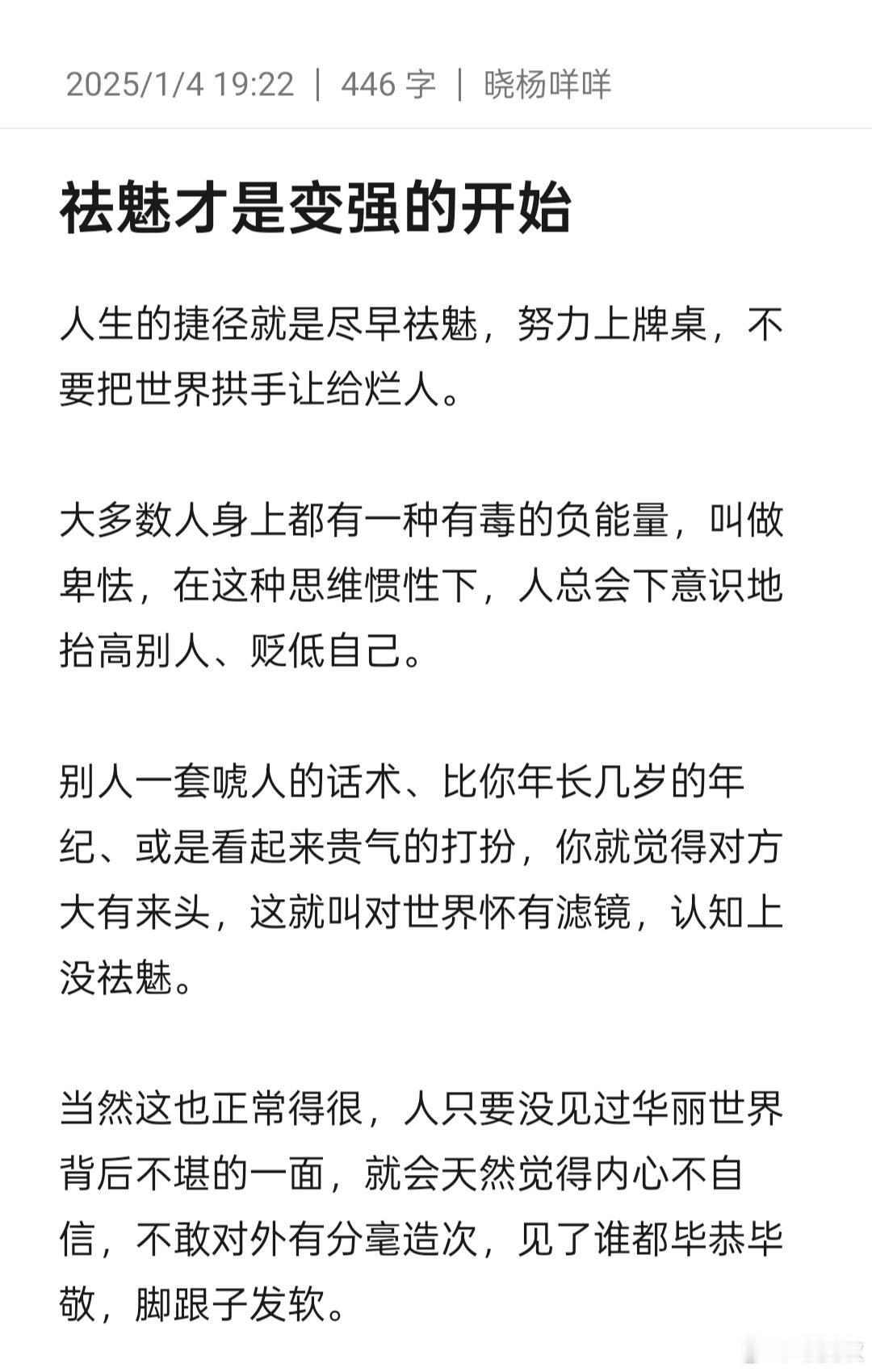 祛魅才是变强的开始 