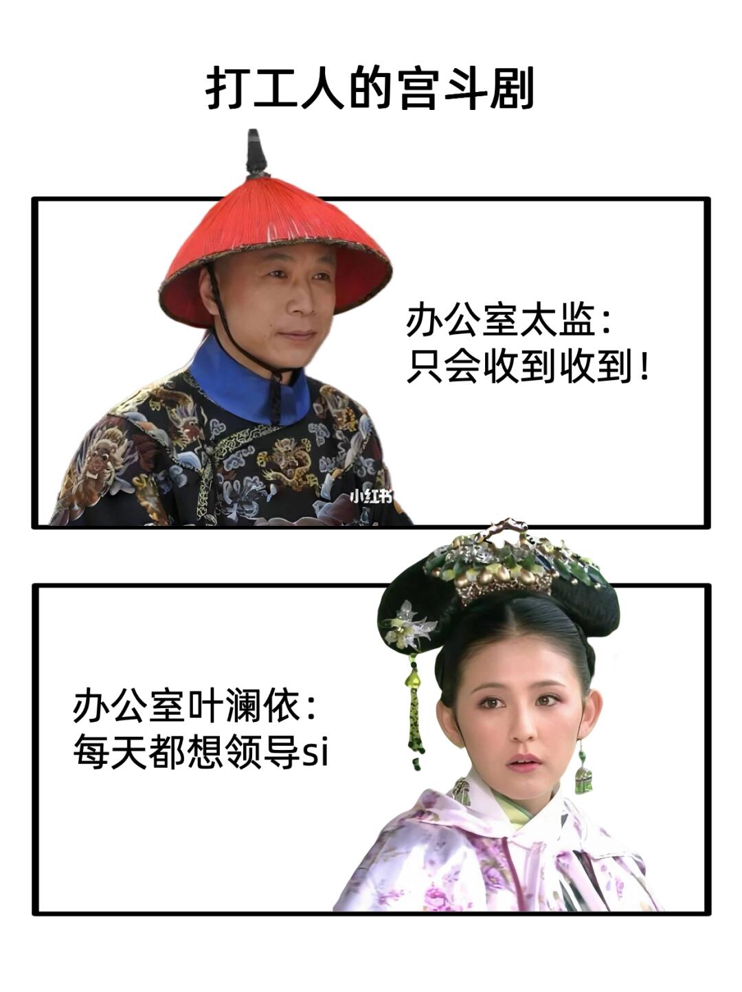 打工人也有自己的甄嬛传，你是里面的谁？
