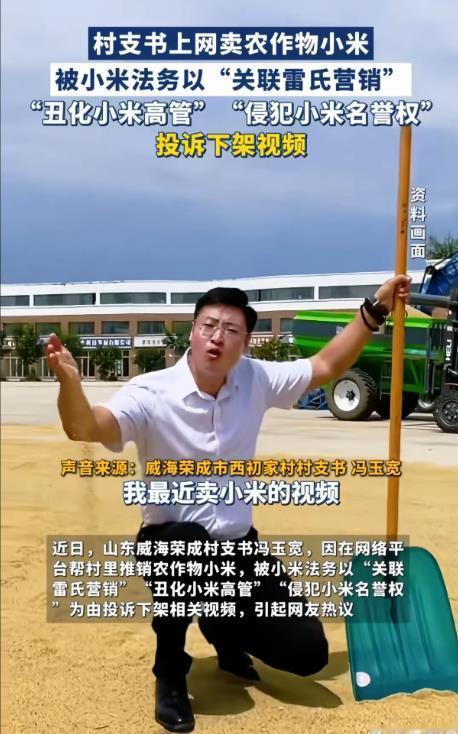 村支书卖小米被投诉下架，小米是中国几千年以来的农作物，而小米科技则是一家年轻的互