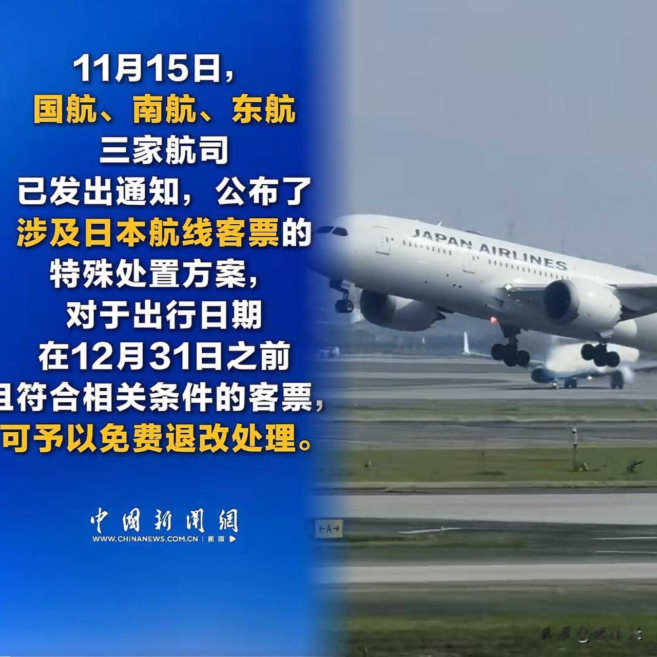 大快人心！

国航、南航、东航三大航空公司宣布对涉及日本的机票实施免费退改政策，