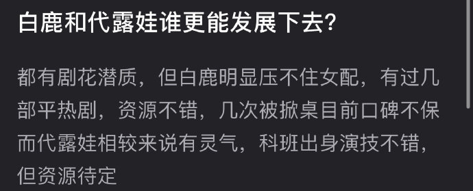 有网友说白鹿和代露娃都有剧花潜质，但白鹿明显压不住女配，有过几部平热剧，资源不错