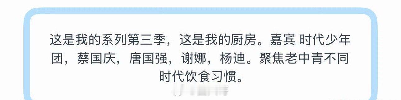 时代少年团新综这是我的厨房哦哟，吴彤《这是我的》第三部也要来了啊，时代少年团继《