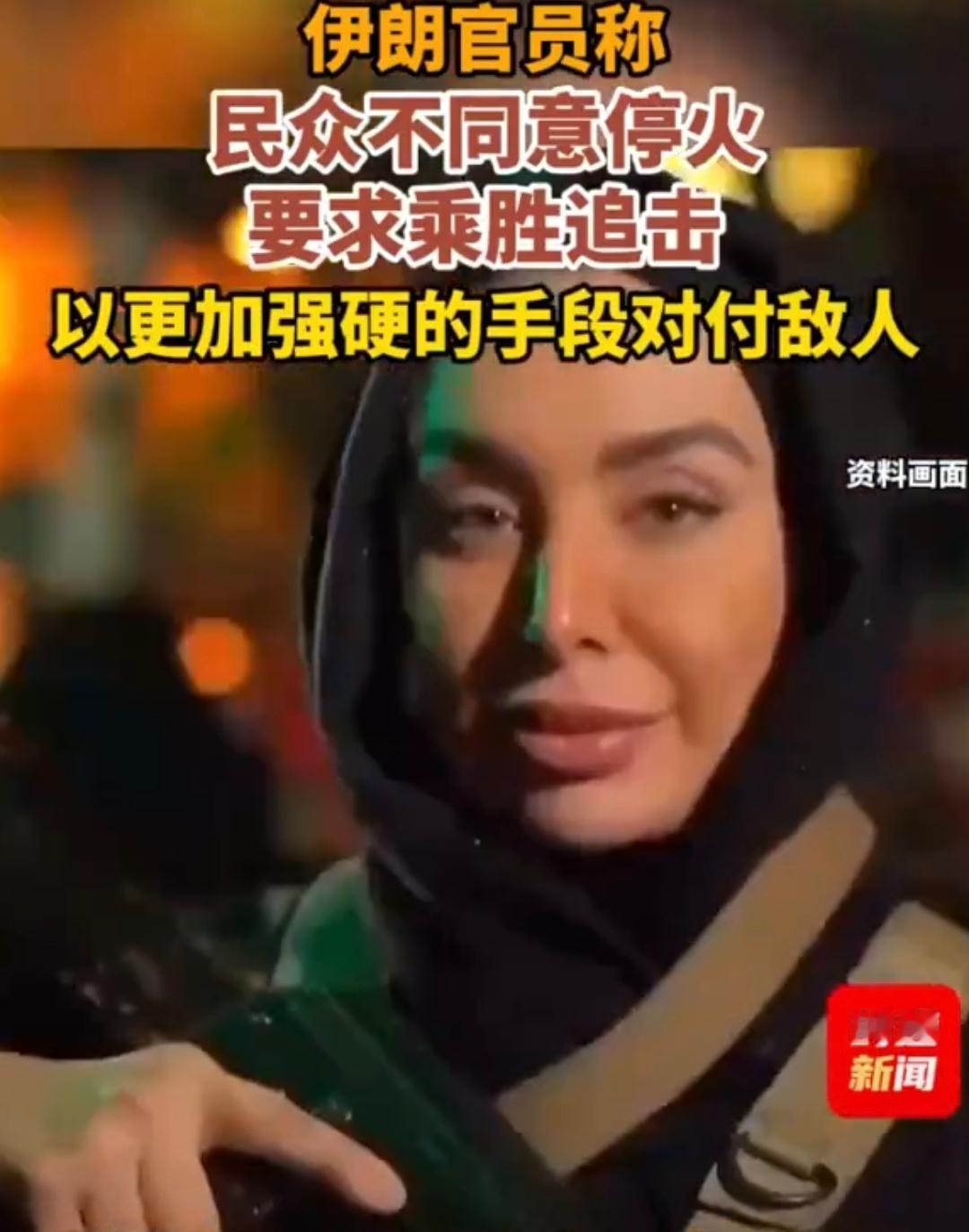 伊朗现在是真的有点上头了！伊朗外交政策委员会主席阿齐兹竟然说，现在伊朗很多民众不