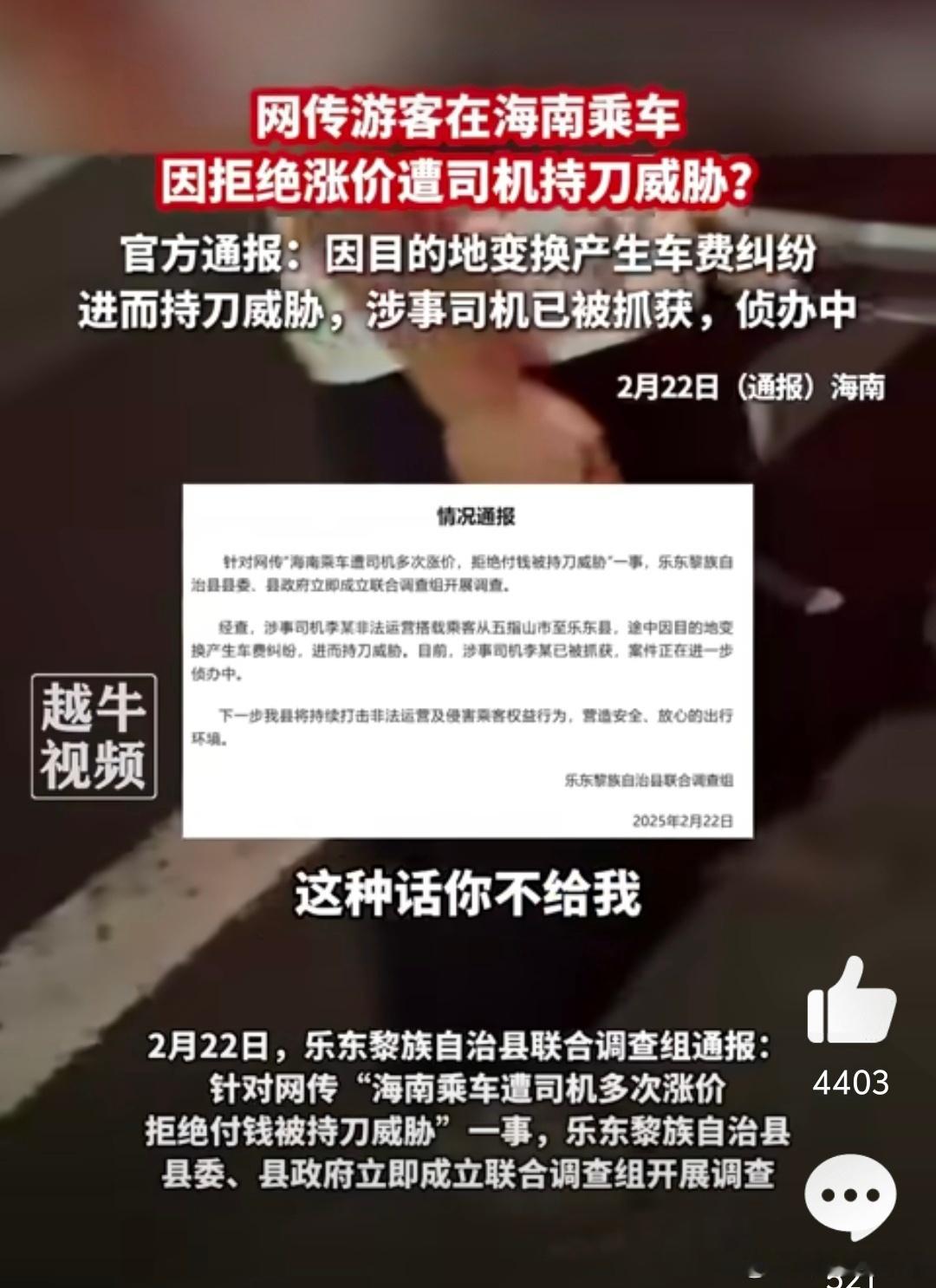 官方回应一海南游客拒涨价被持刀威胁 ：2月22日凌晨，“乐东微发布”发布情况通报