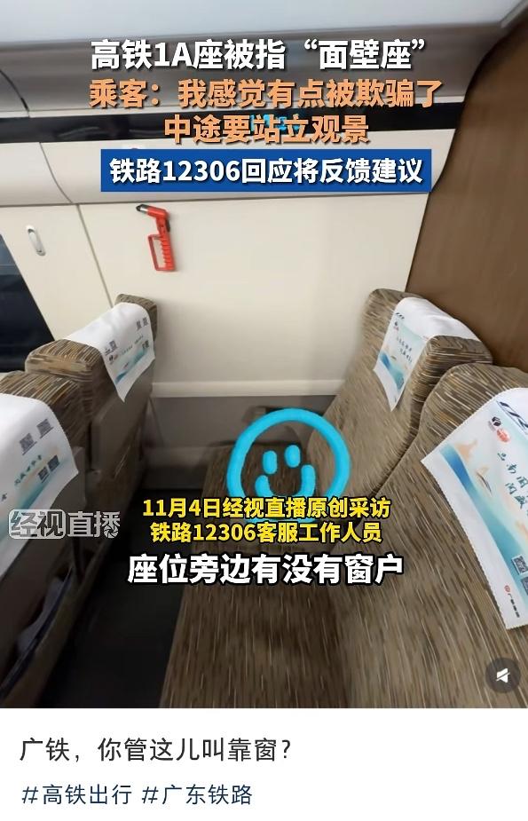 【网友买高铁靠窗座位却遇“面壁座”！12306官方回应：靠窗”仅指位置靠近窗户一