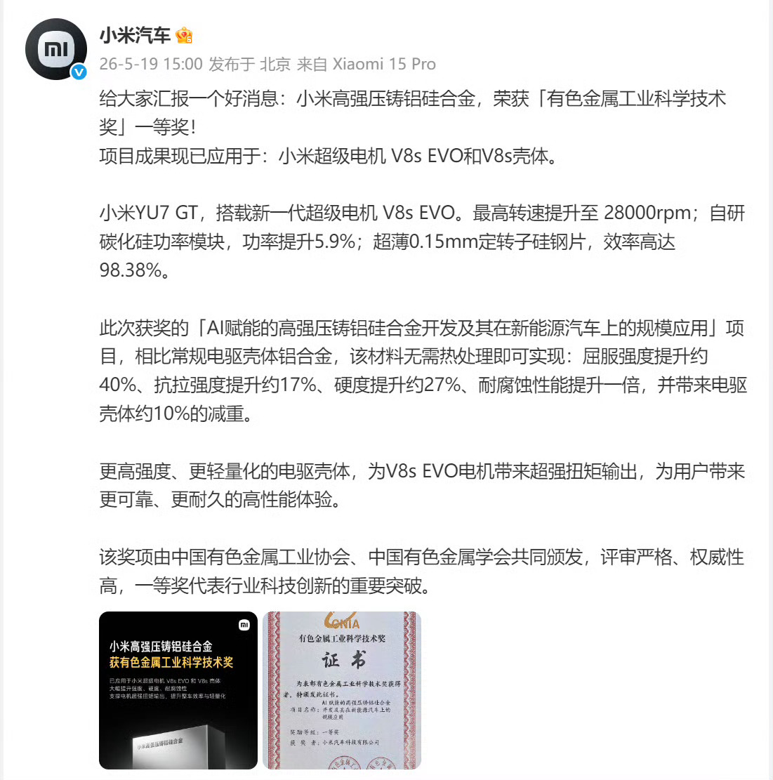 小米获有色金属工业科学技术一等奖重磅喜讯传来，小米凭借自研高强压铸铝硅合金技术，