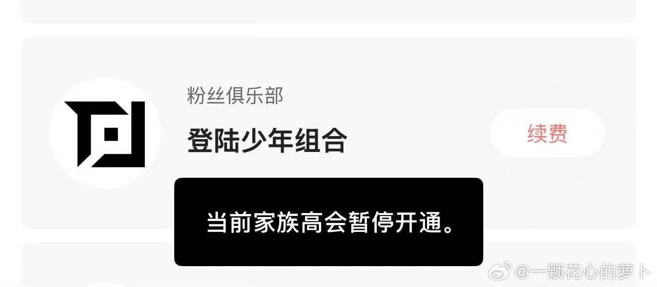 top高会暂停开通 这是怎么了突然关闭了 