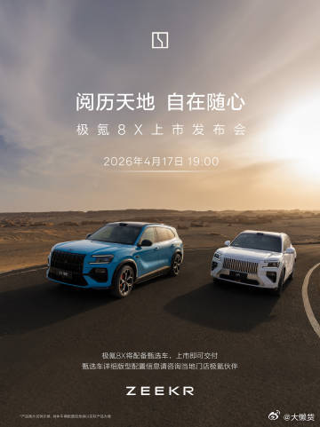 极氪8X官宣4月17日正式上市 并且上市即交付，感兴趣的小伙伴可以线下去看车了