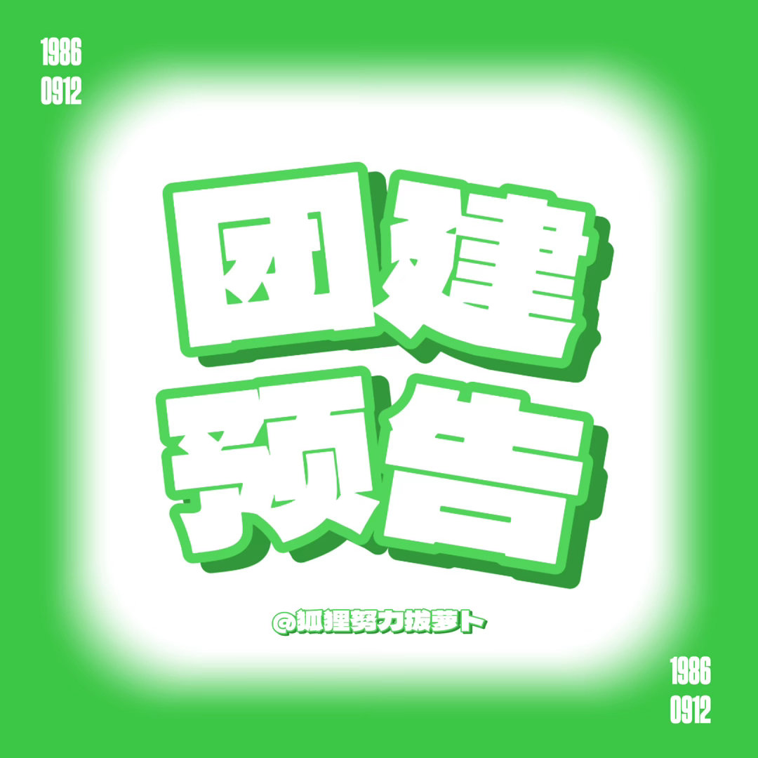 杨幂 ym杨幂冯湮儿ym杨幂冯娷 【团见预告】时间：8.2（周日）0：00-23