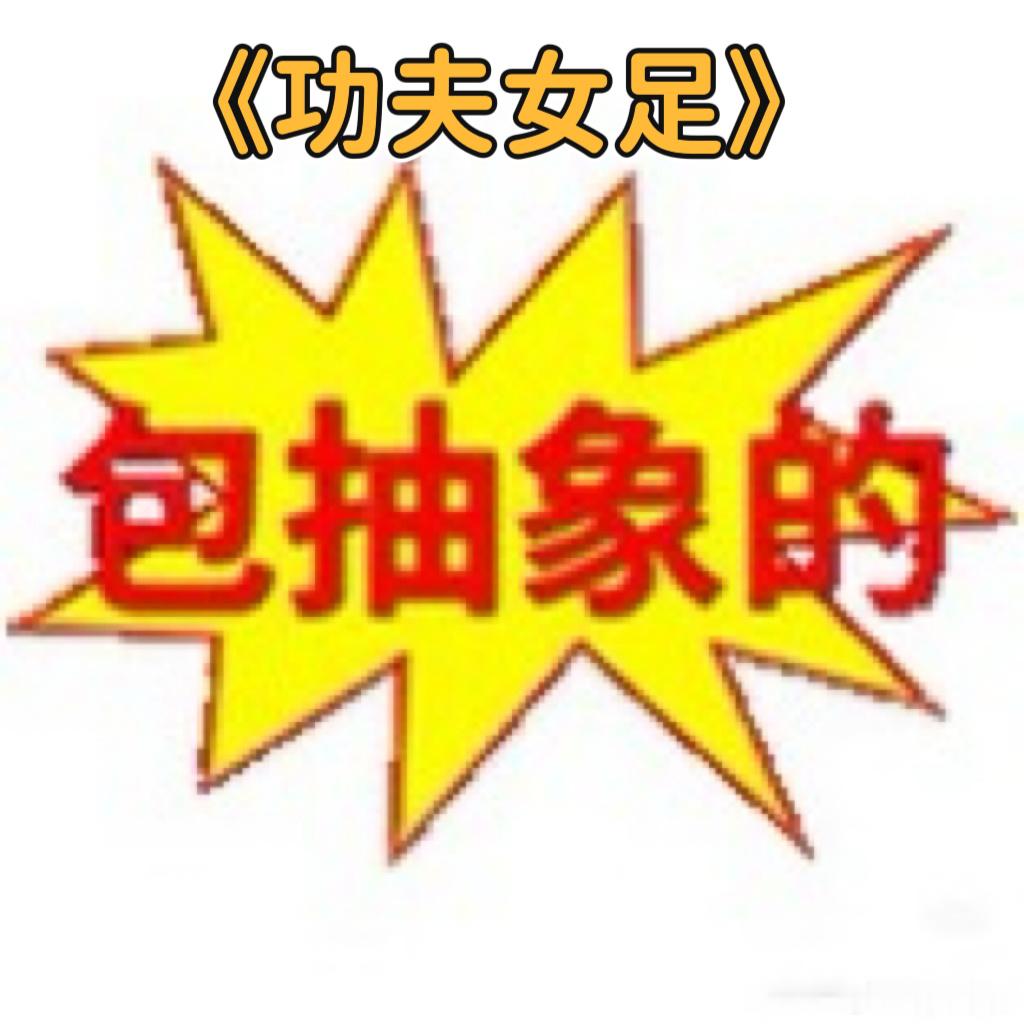 功夫女足预告口碑撕裂网上对《功夫女足》预告评价两极，亲自观影后我彻底被圈粉。正宗