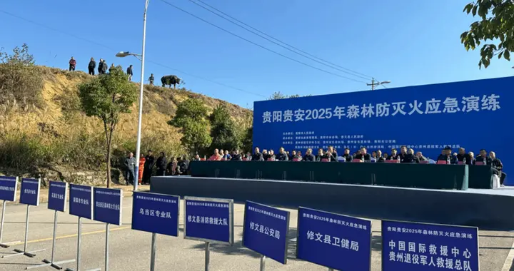 以练筑防 以演备战！贵阳贵安2025年森林防灭火应急演练举行