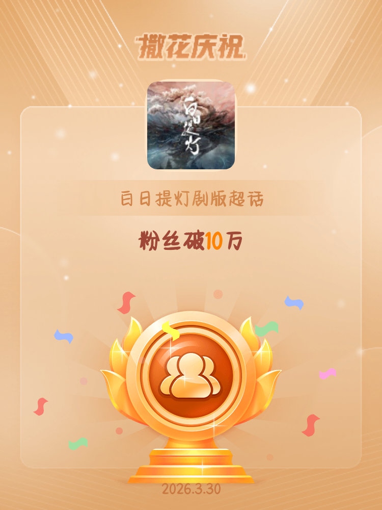 白日提灯剧版恭喜白日提灯剧版超话粉丝破10万
