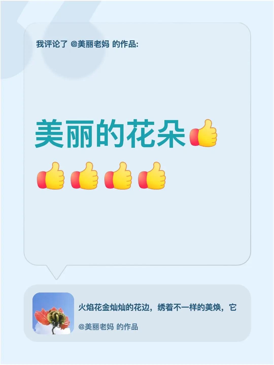 我评论了@美丽老妈 的作品：美丽的花朵