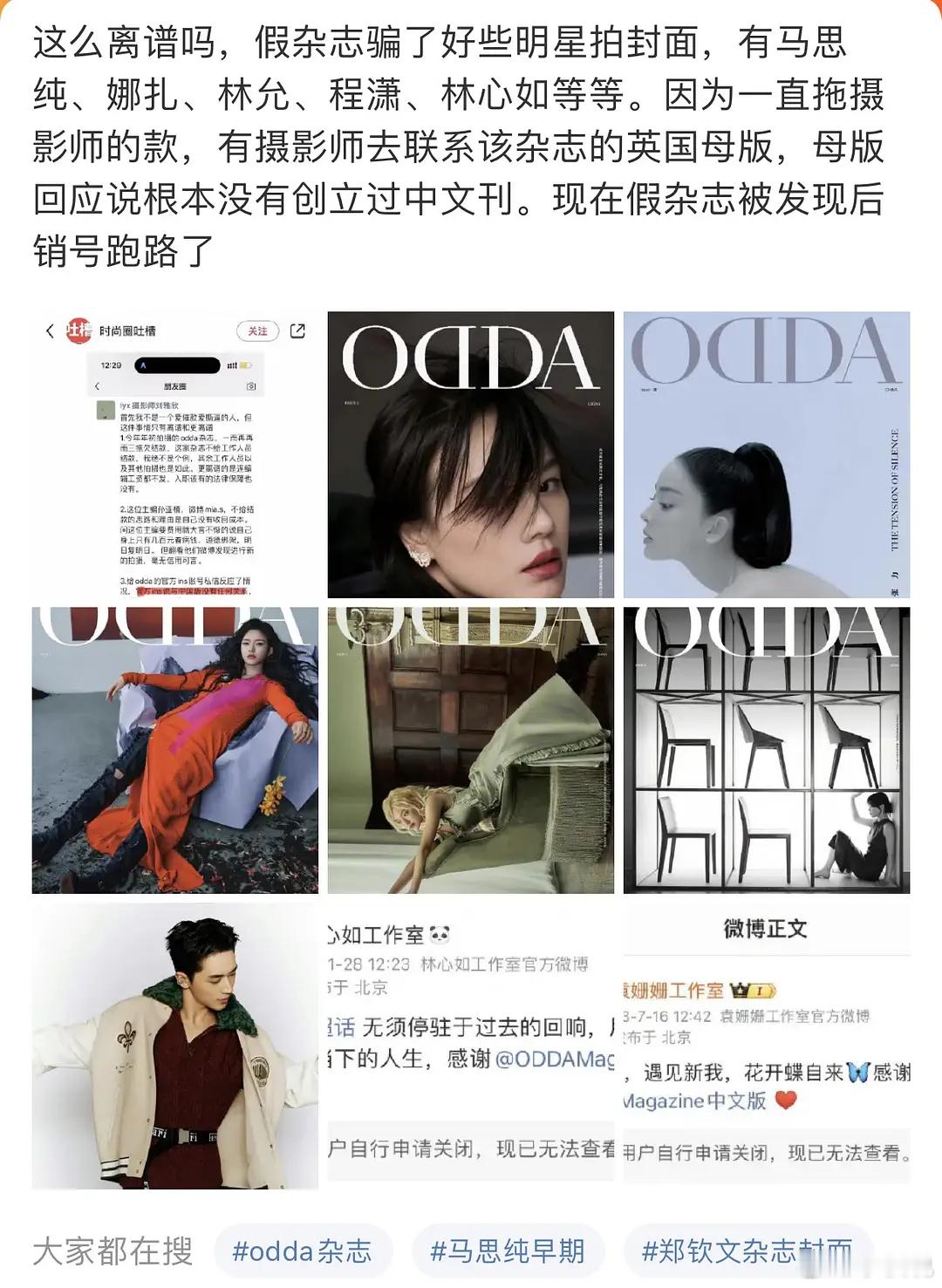 内娱越来越好笑了，假杂志骗明星拍封面，被发现后直接销号跑路[允悲] ​​​