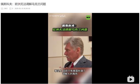 5月14日俄方重磅表态太意外！欧洲没资格调解俄乌，反倒默认美国成唯一调解方？
 
