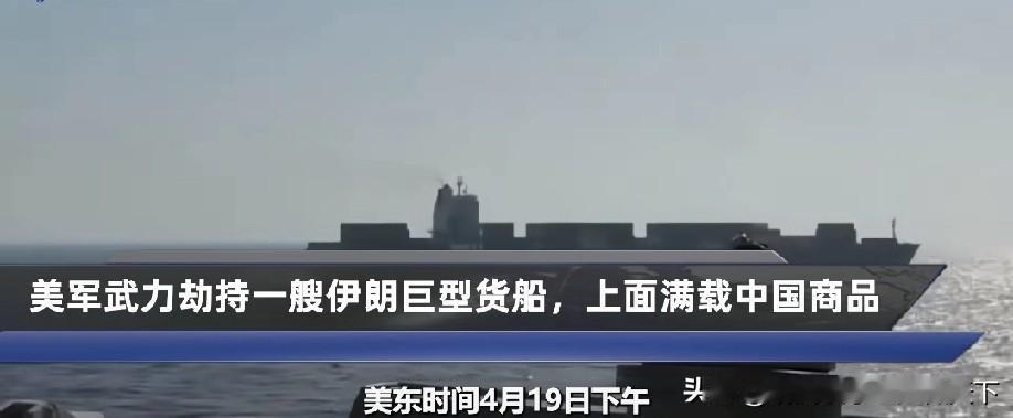 太嚣张了！美军直接开炮扣押伊朗巨轮，满载中国商品，英法德集体沉默。
 
当地时间