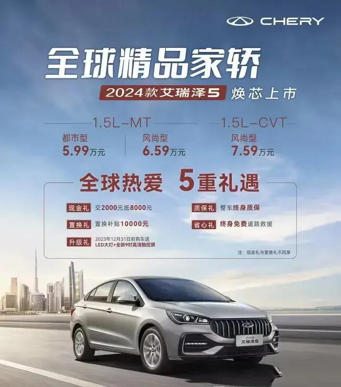 我去，奇瑞牛逼啊，奇瑞扔下了一个“重磅炸弹”，2024款奇瑞艾瑞泽5上市，不但价