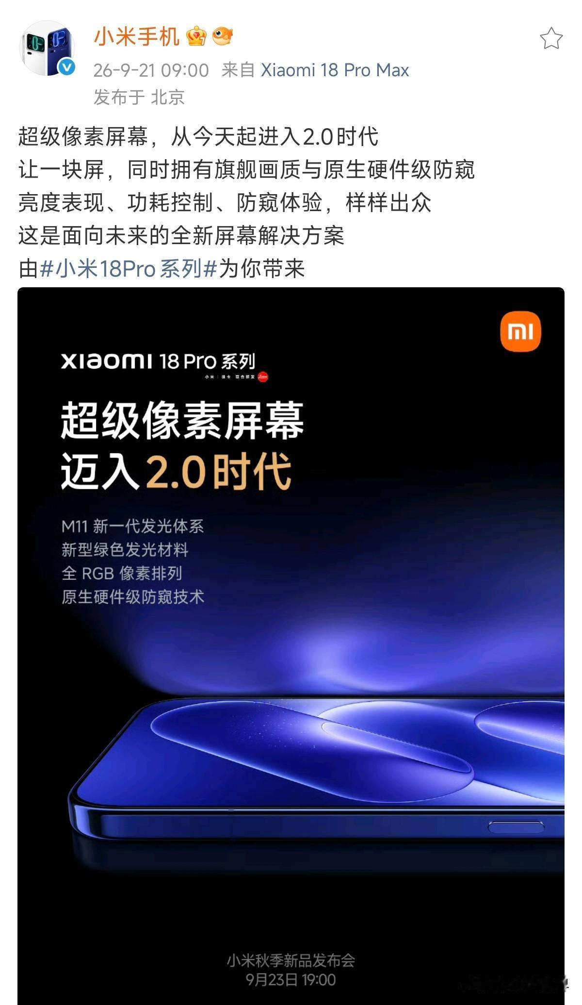 科技不再是高高在上，科技必须服务于每一个人！

小米18Pro屏幕总有原生硬件级