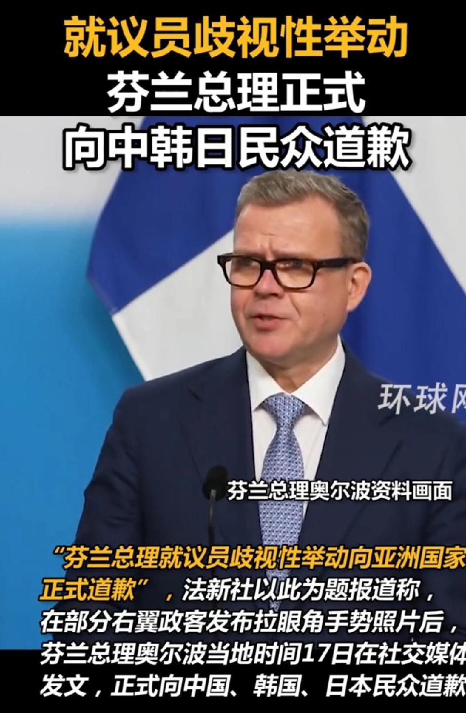 芬兰总理正式向中韩日民众道歉 。芬兰总理奥尔波当地时间17日在社交媒体向中韩日民
