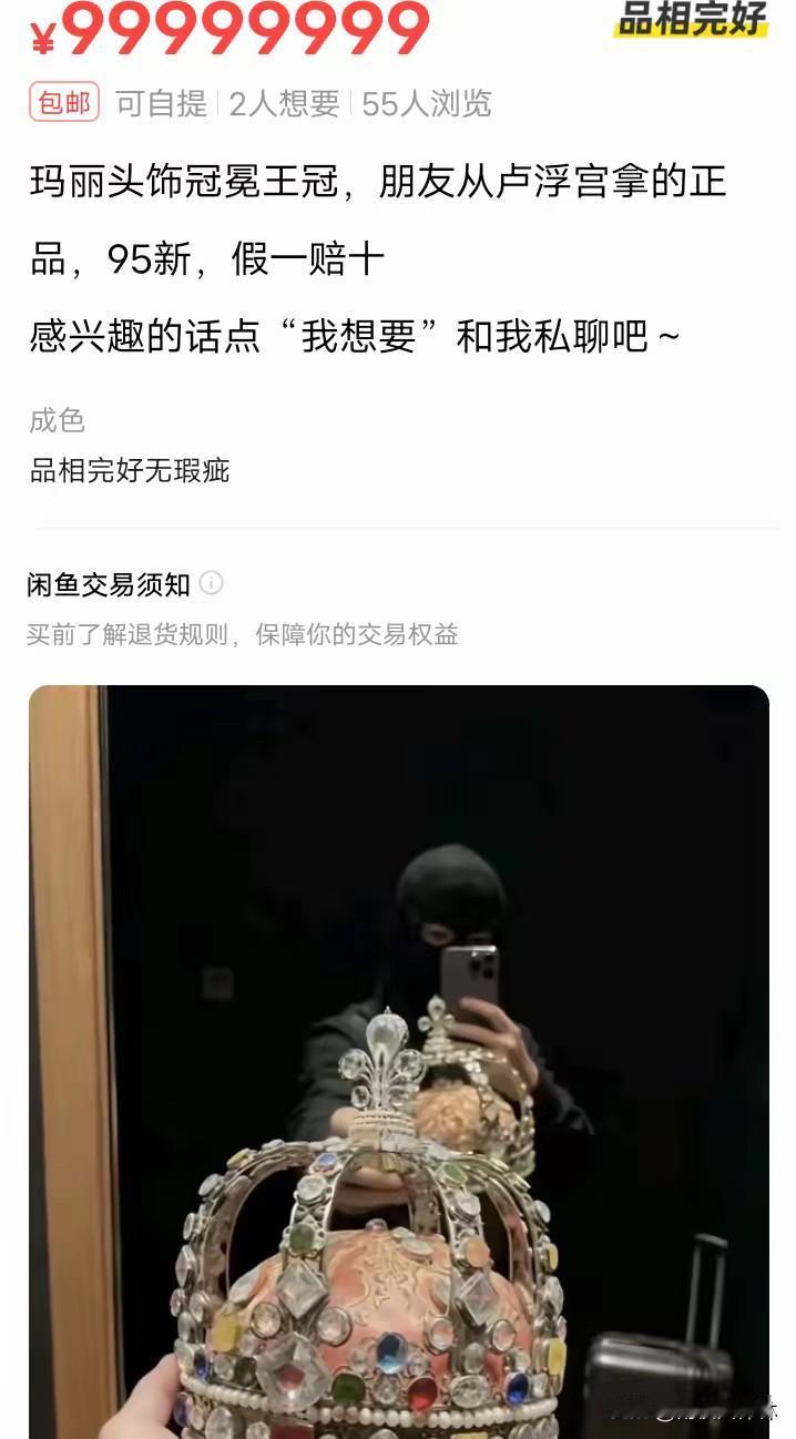说句扫兴的话，
虽然知道这是在玩梗，
但是闲鱼平台对于上架商品不审核吗？

不知