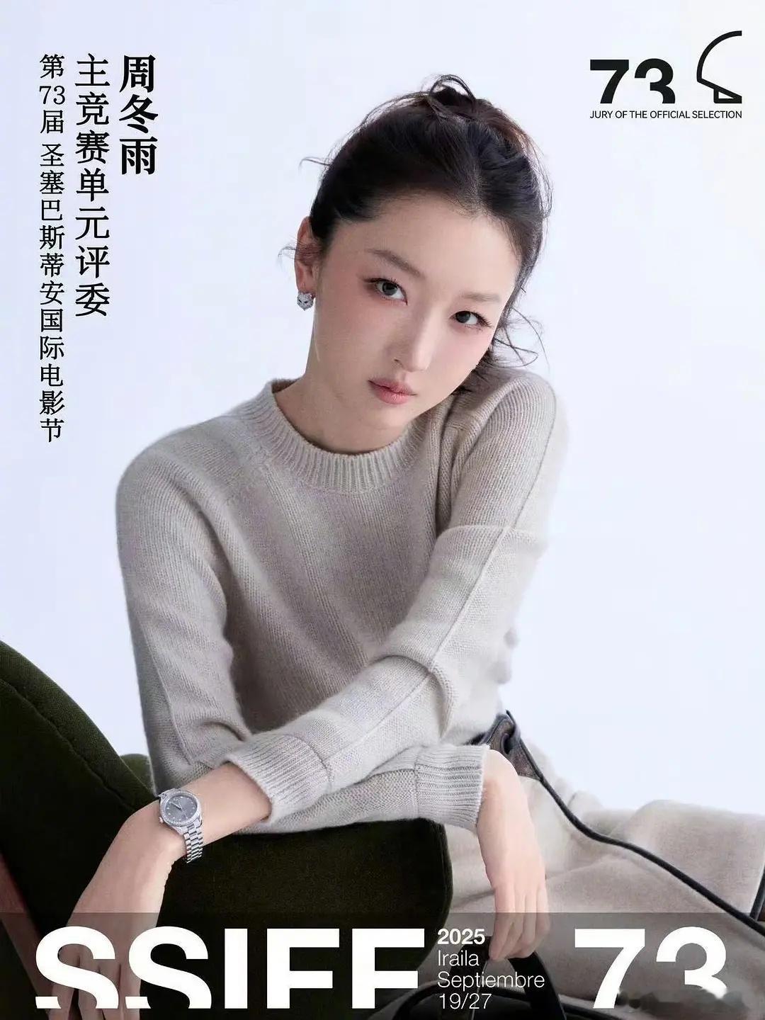 周冬雨官宣圣塞巴斯蒂安国际电影节主竞赛评委！ ​​​