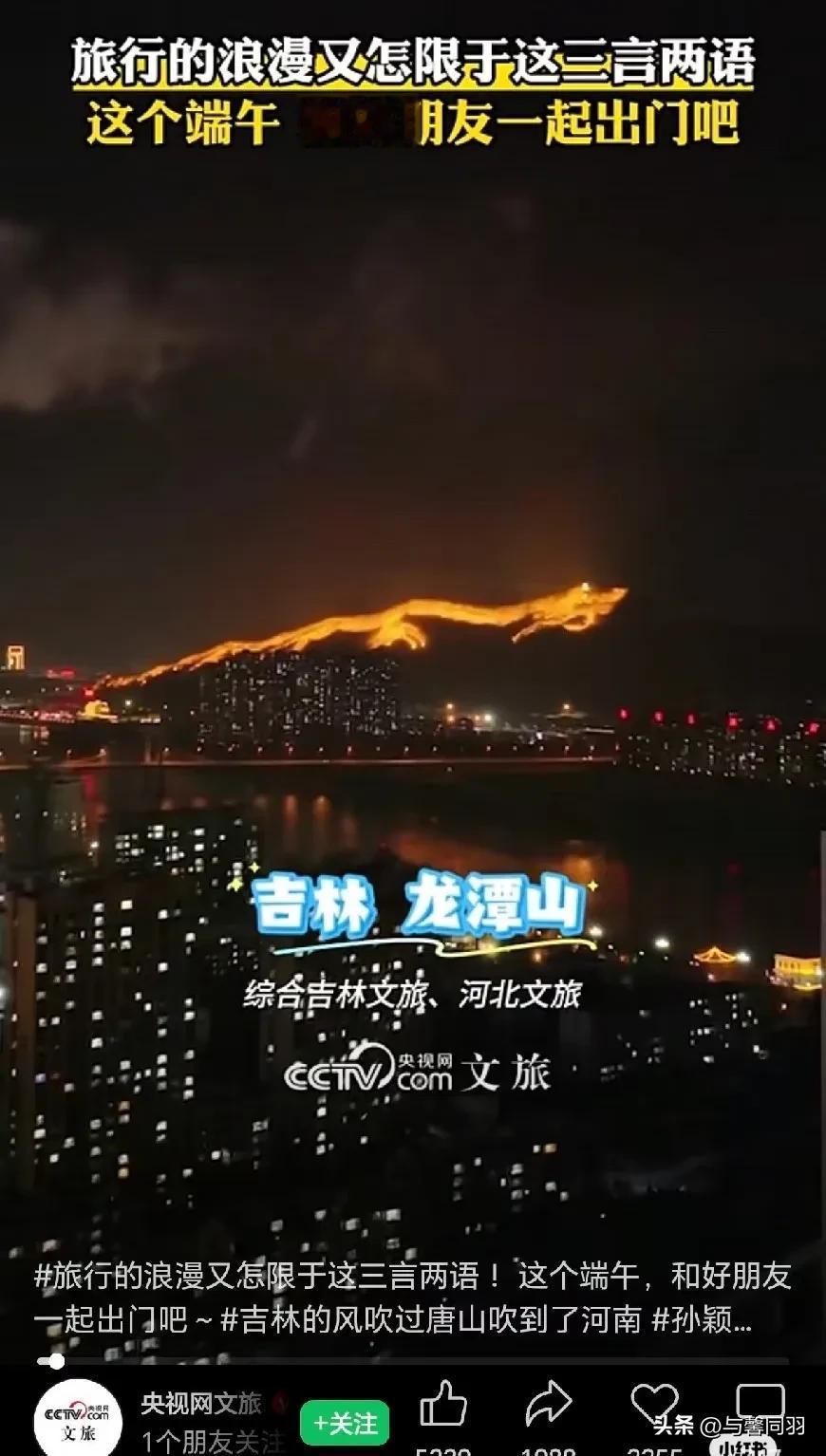 我的老天奶！央妈都开始舞了[捂脸]
这么近那么美，周末必须到河北[笑哭]
大头如
