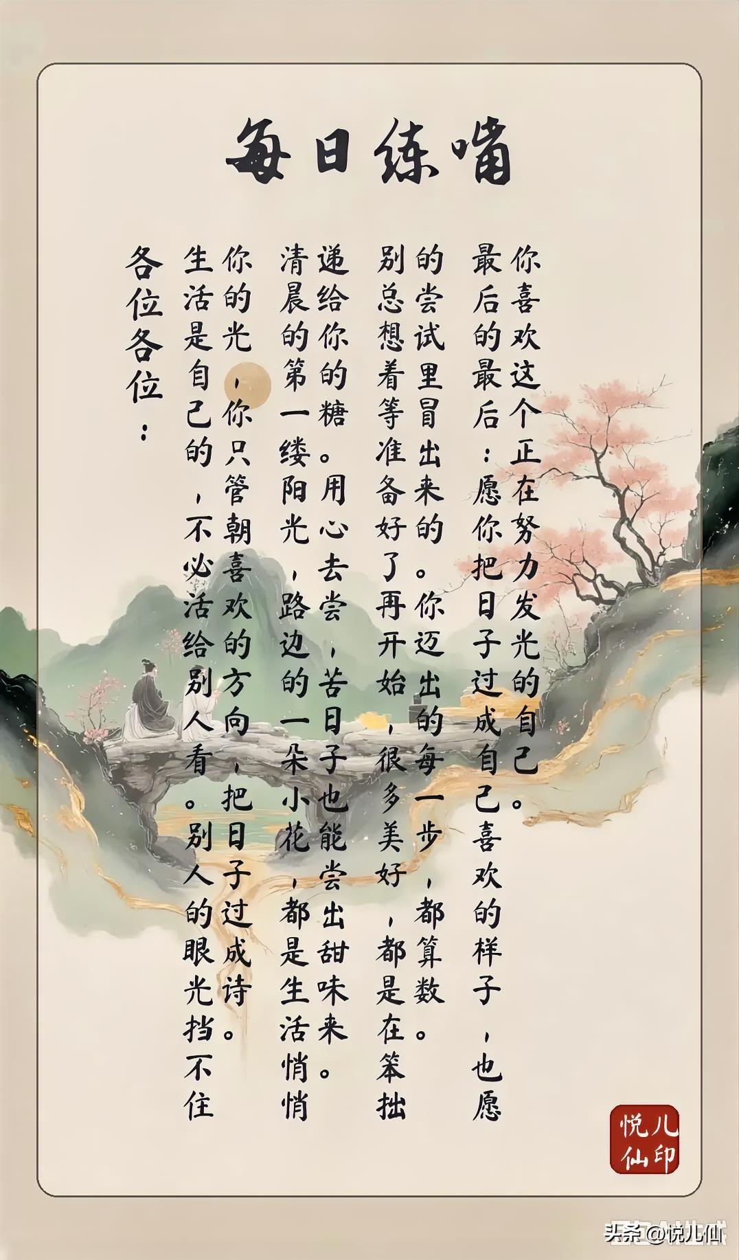 各位各位：
生活是自己的，不必活给别人看。别人的眼光挡不住你的光，你只管朝喜欢的