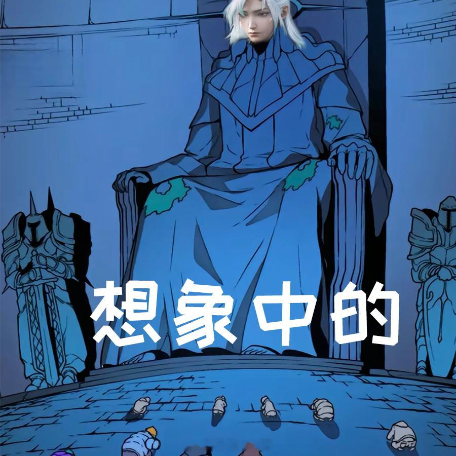 想象中的发育路: 全体恭迎敖隐真龙！实际上的发育路: ________。#转发接