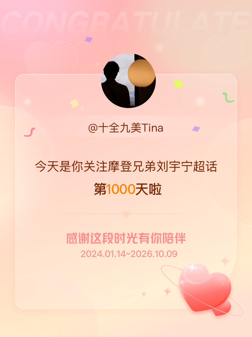 摩登兄弟刘宇宁[超话]今天是我关注超话的第1000天，希望能继续伴你一路前行～ 