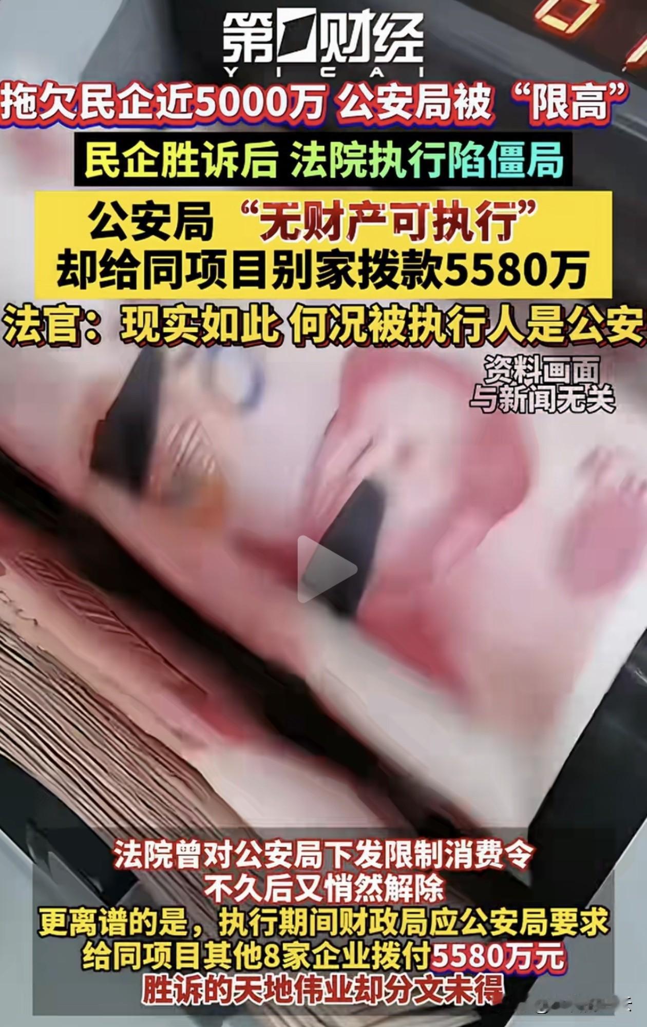 看到这个新闻挺有意思：一家民企打赢了官司，公安局却迟迟不给钱。法院一怒之下，对公