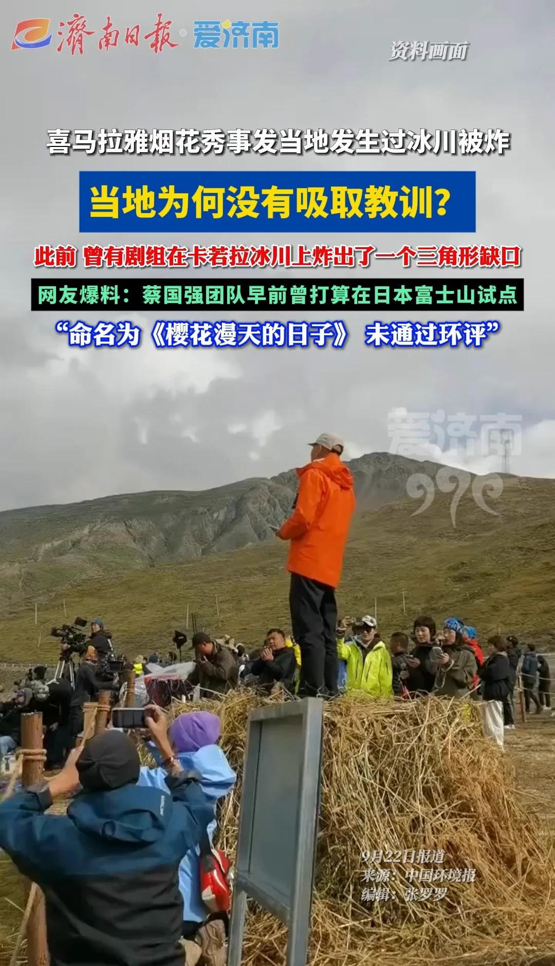 喜马拉雅烟花秀事发当地发生过冰川被炸，当地为何没有吸取教训？ 中国环境报发声喜马