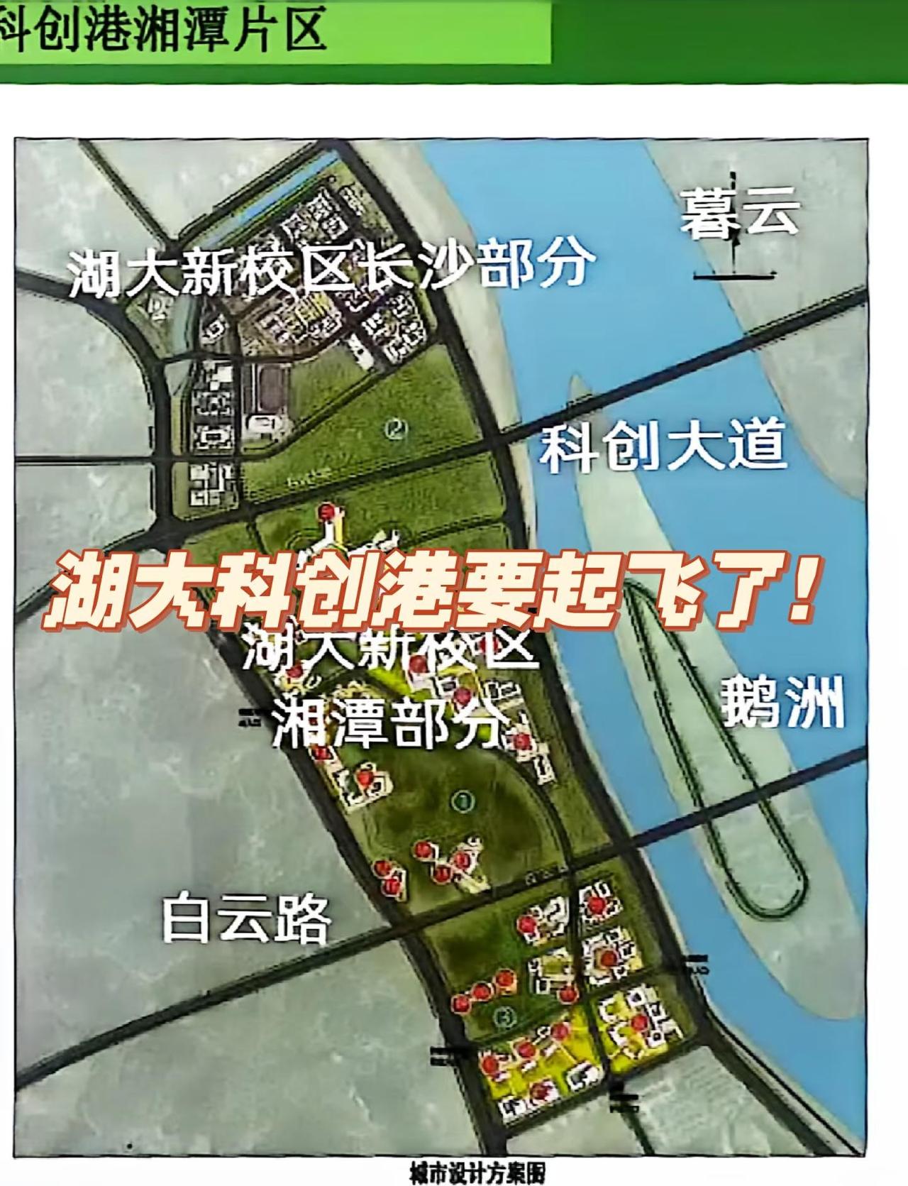 湖大科创港是要起飞了吗？
湖大又拿了一块湘潭的2300亩地，是要起飞了吗？湖南大