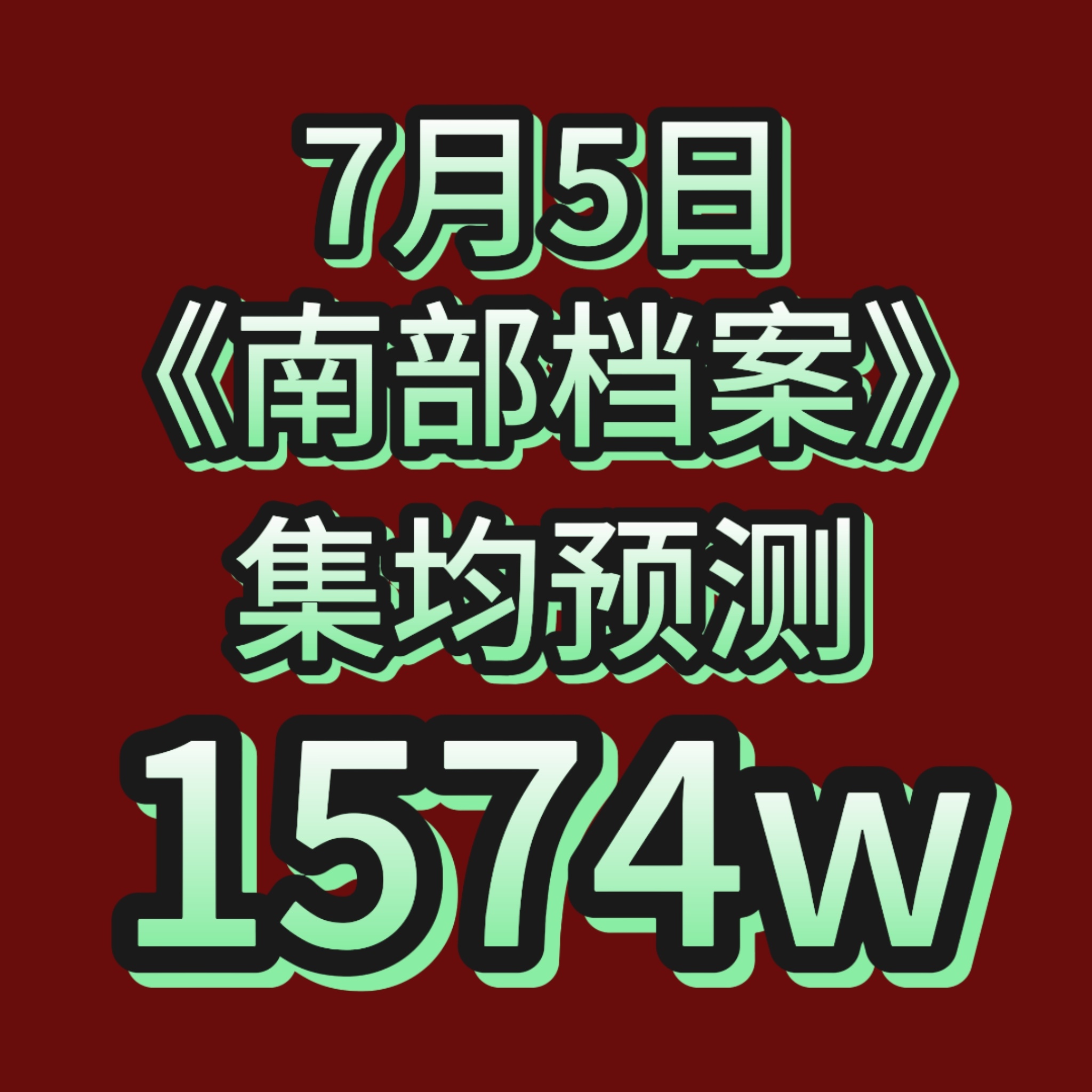 今日集均预测1574w❗❗涨幅33w🆙距离我们热播期结束仅剩20天❗❗挂播时间