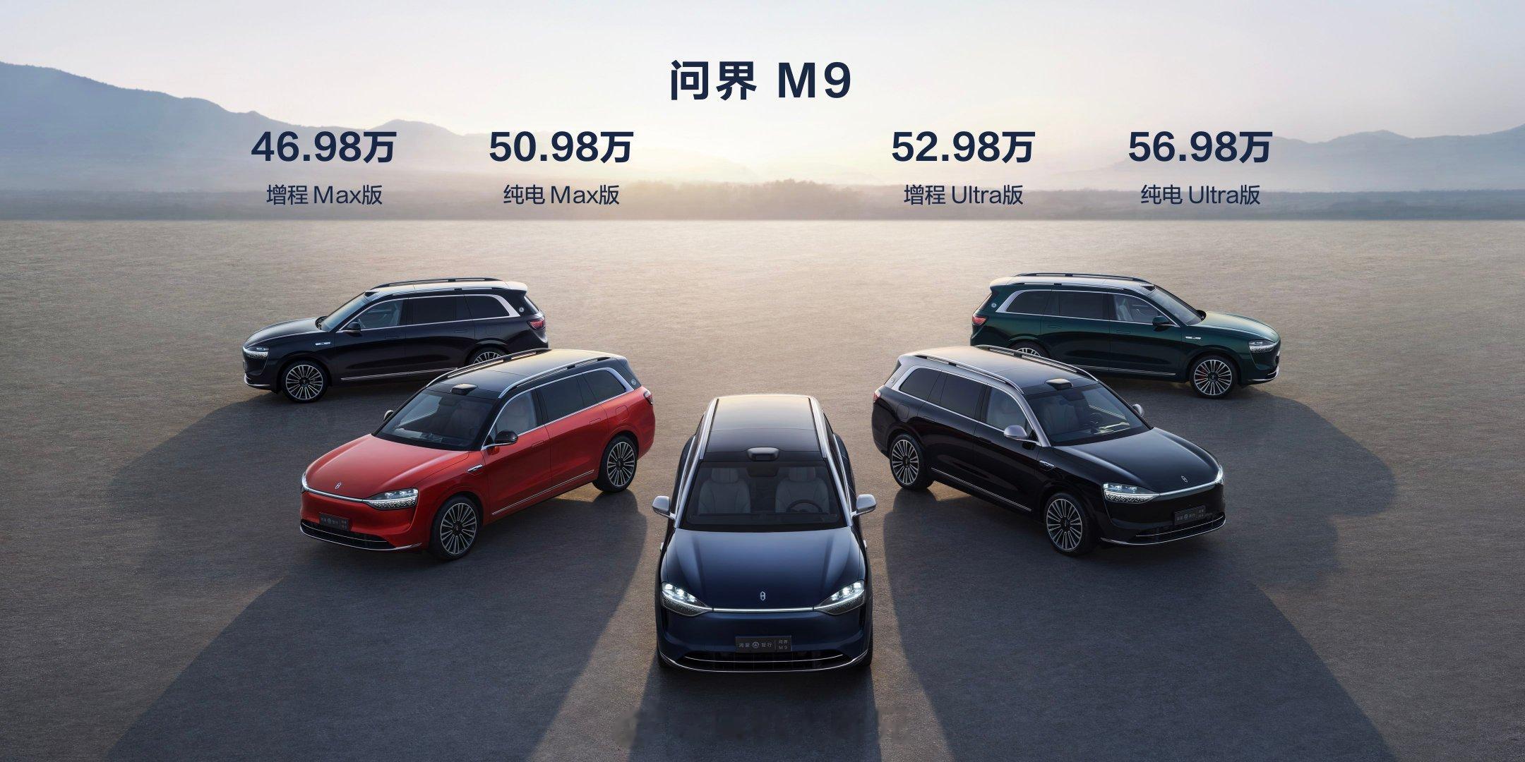 问界M9价格公布:增程Max版46.98万元纯电Max版50.98万元增程Ult