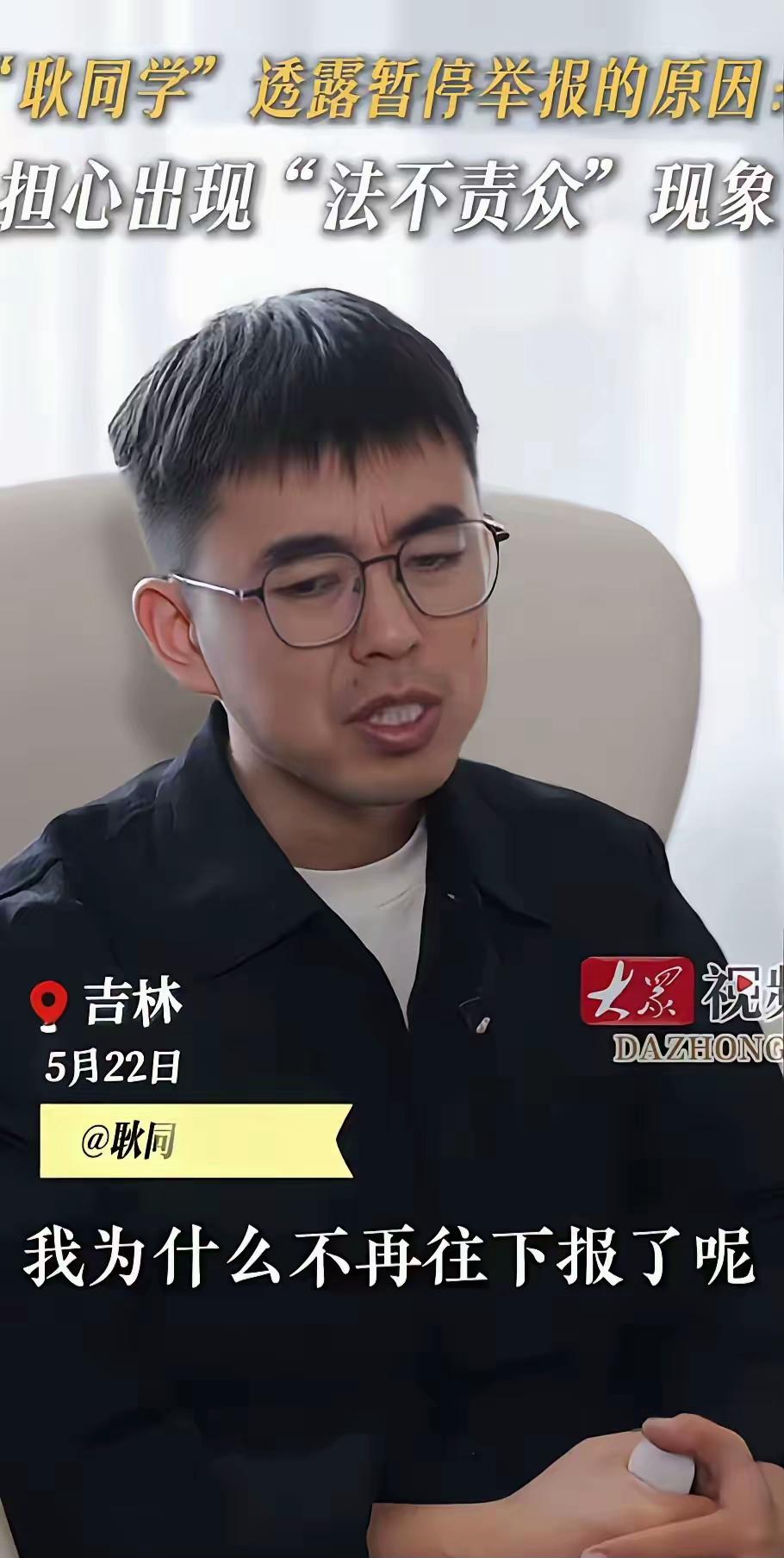 耿同学接受采访，透露暂停举报的原因，不是因为他怕了，也不是因为受到了某些人的威胁