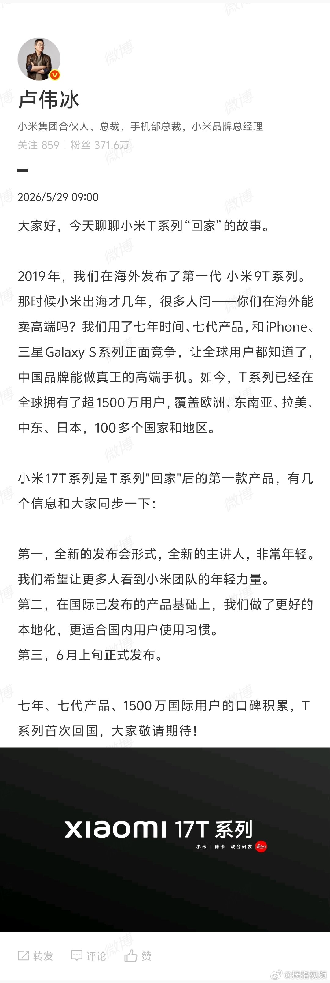 【卢伟冰官宣小米17T系列】卢伟冰官宣小米T系列回国首款产品5月29日，小米集团