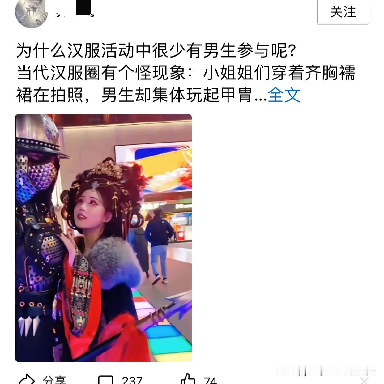 有感而发：
条友问：汉服活动中为什么见不到男性参加，反而是女性朋友们开放大胆穿着