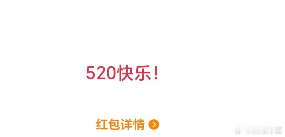尴尬了 不会就我一个人到目前为止，一个520红包都没抢到吧 我不要520快乐我要