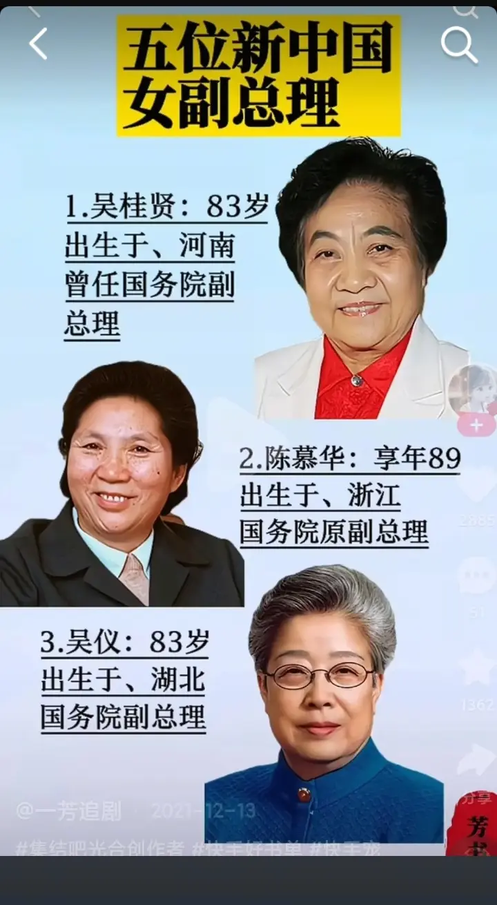 新中国成立后，历任国务院五位女副总理。她们是女性娇娇者。为她们点赞👍👍👍