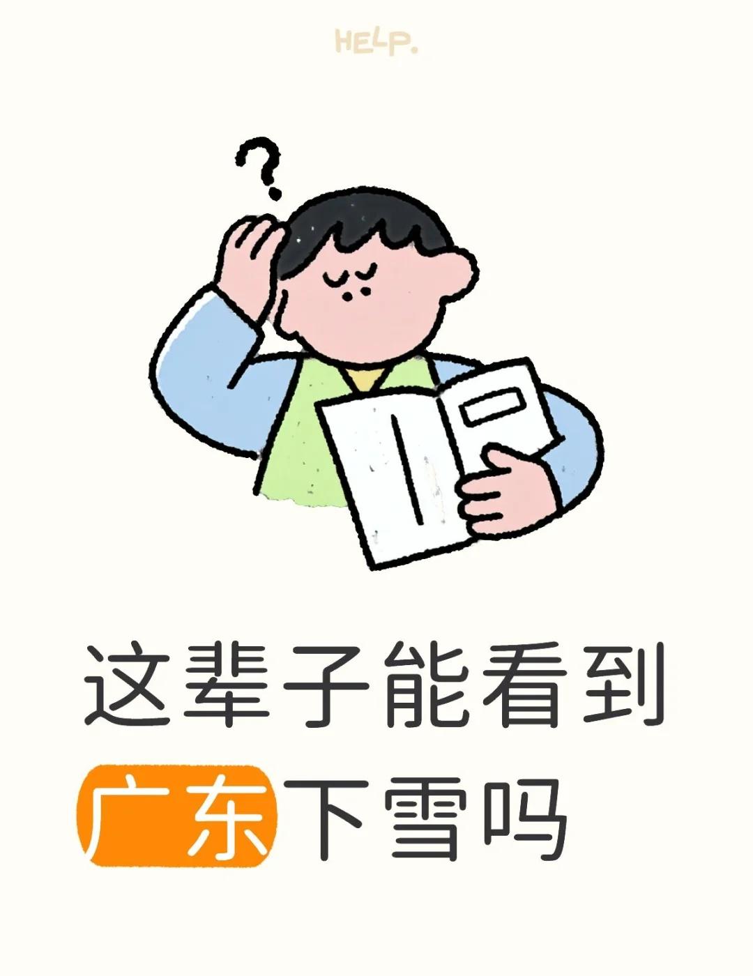 这辈子能看到广东下雪吗
看到其他城市快下雪了好羡慕……
不过广东现在的温度真的很