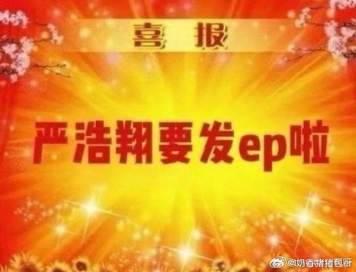 严浩翔 苏梅岛还是多关注作品吧，尊重艺人隐私严浩翔