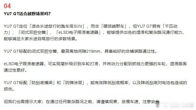 小米似乎学乖了，发布会前夕，雷军主动发声明，明确YU7 GT不是硬派越野车。这波