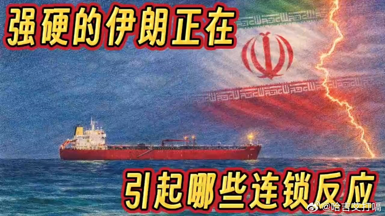 凤凰新闻【伊朗的强硬正在引起哪些连锁反应？】伊朗的强硬正在引起哪些连锁反应？来自