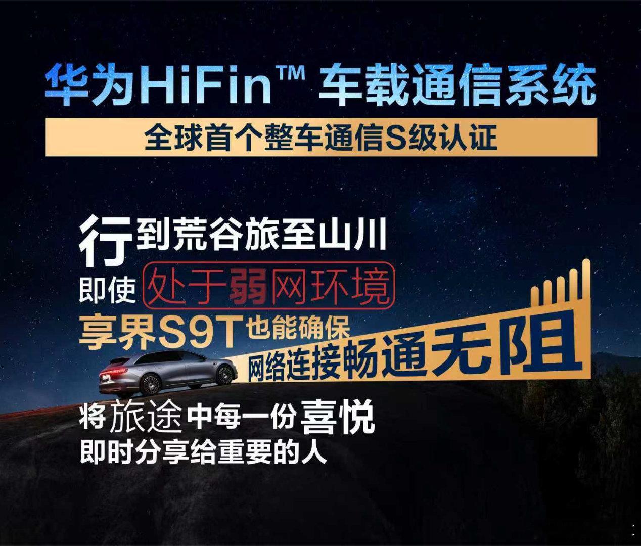享界S9T震撼上市，并且一举斩获全球首个整车通信性能S级认证，作为鸿蒙智行的旗舰